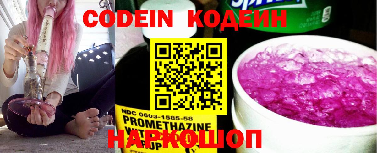 Кодеин напиток Lean (лин)  Вход с VPN  Дубна 
